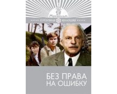 Без права на ошибку  1975 смотреть онлайн