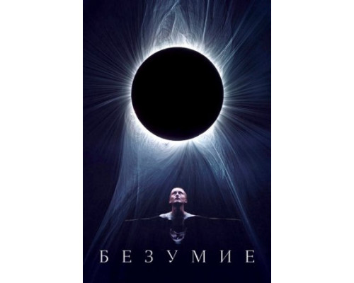 Безумие (2024) смотреть фильм