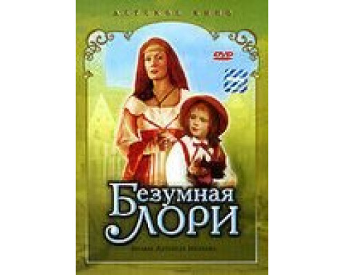 Безумная Лори  1991 смотреть онлайн