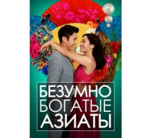 Безумно богатые азиаты (2018)