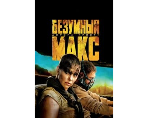 Безумный Макс: Дорога ярости  2015 смотреть онлайн