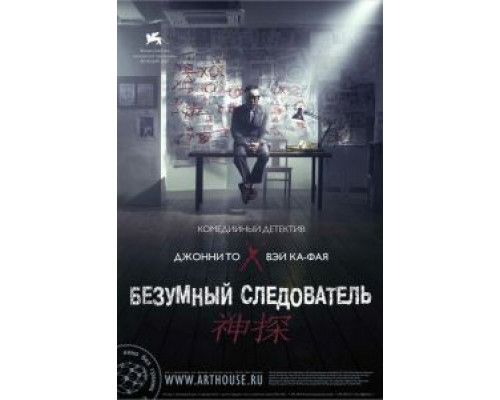 Безумный следователь  2007 смотреть онлайн