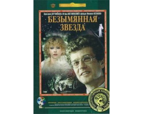 Безымянная звезда  1978 смотреть онлайн