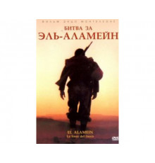 Битва за Эль-Аламейн 2002