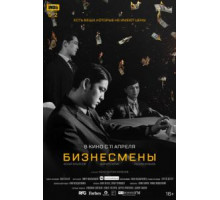 Бизнесмены (2018)