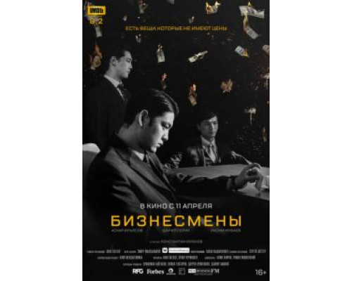 Бизнесмены (2018)