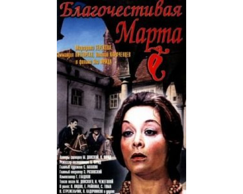 Благочестивая Марта  1980 смотреть онлайн