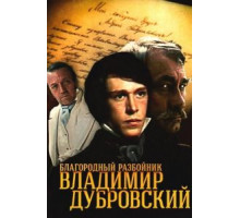 Благородный разбойник Владимир Дубровский (1988) (1988)