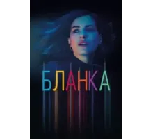 Бланка 1 сезон (2021)