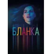 Бланка 1 сезон (2021)