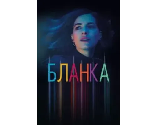 Бланка 1 сезон (2021)