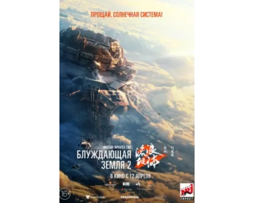  Блуждающая Земля 2  ( 2023)