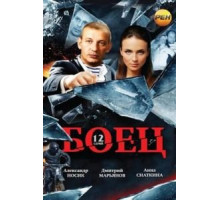 Боец 1 сезон  (2004)