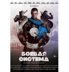 Боевая система (2021)