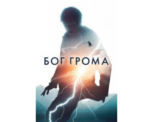 Бог грома (2020)