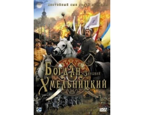 Богдан-Зиновий Хмельницкий  2006 смотреть онлайн