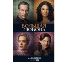 Большая любовь 1-5 сезон  (2006)