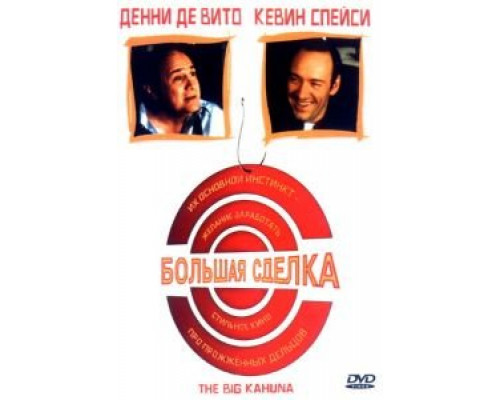 Большая сделка  1999 смотреть онлайн