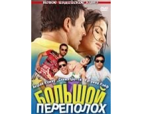 Большой переполох  2009 смотреть онлайн