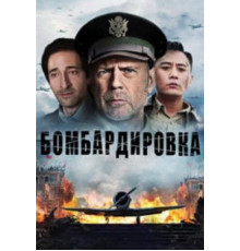 Бомбардировка (2018)