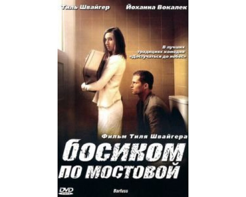 Босиком по мостовой  2005 смотреть онлайн