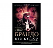 Брандо без купюр 2010