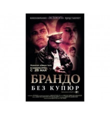 Брандо без купюр 2010