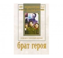 Брат героя 1940