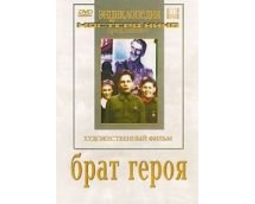 Брат героя  1940 смотреть онлайн