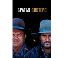 Братья Систерс (2018)