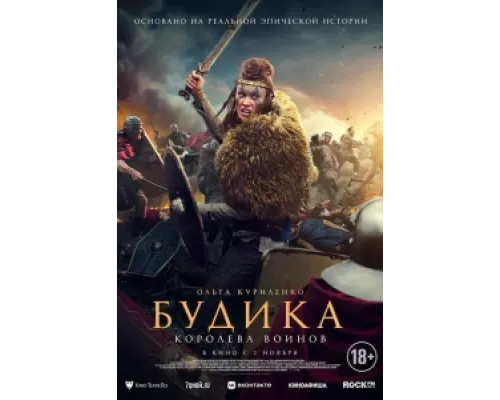  Будика: Королева воинов  ( 2023)