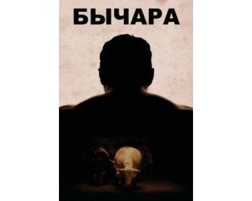 Бычара  2011 смотреть онлайн