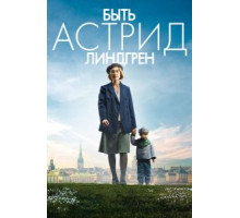 Быть Астрид Линдгрен (2018)