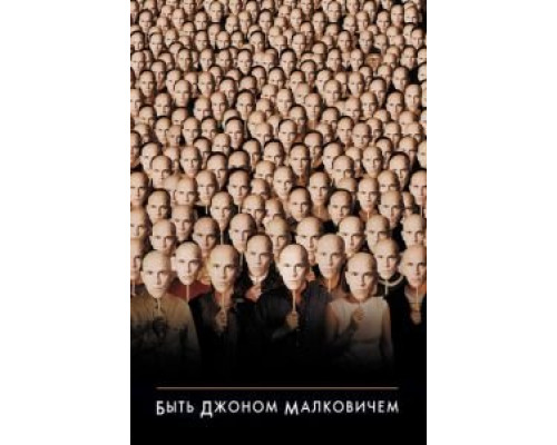 Быть Джоном Малковичем  1999 смотреть онлайн