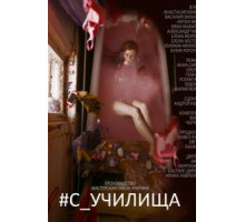 #c_училища (2020)