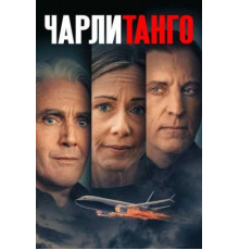 Чарли Танго (2024)