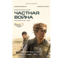 Частная война (2018)