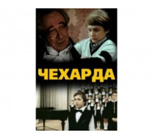 Чехарда 1987