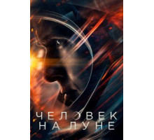 Человек на Луне (2018)