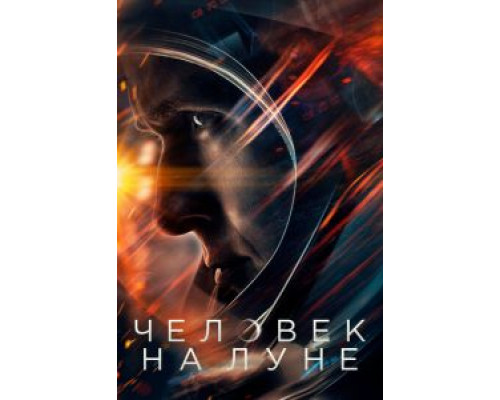 Человек на Луне (2018)