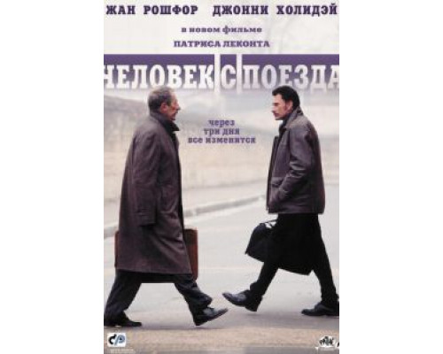 Человек с поезда  2002 смотреть онлайн