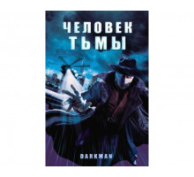 Человек тьмы 1990