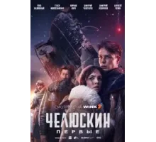 Челюскин. Первые 1 сезон  (2024)