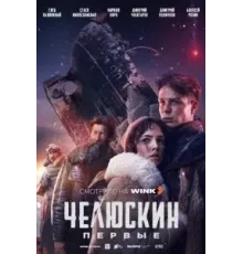 Челюскин. Первые 1 сезон  (2024)