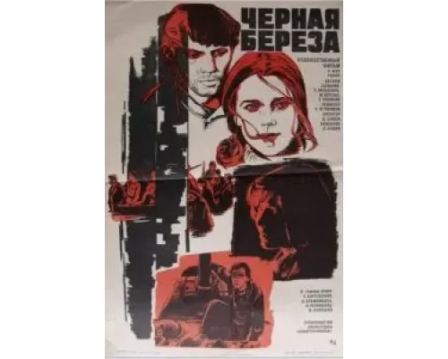 Черная береза  1977 смотреть онлайн