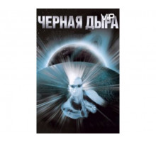 Чёрная дыра 1999