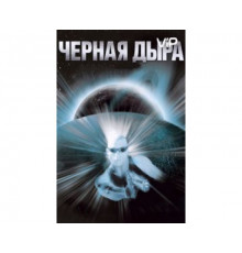 Чёрная дыра 1999