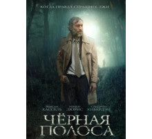 Чёрная полоса (2018)