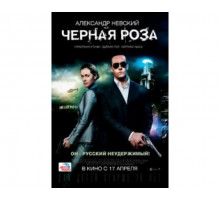 Черная роза 2014