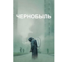 Чернобыль 1 сезон  (2019)